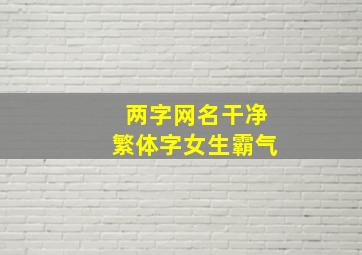 两字网名干净繁体字女生霸气