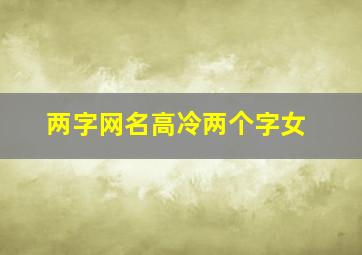 两字网名高冷两个字女