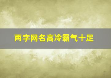 两字网名高冷霸气十足