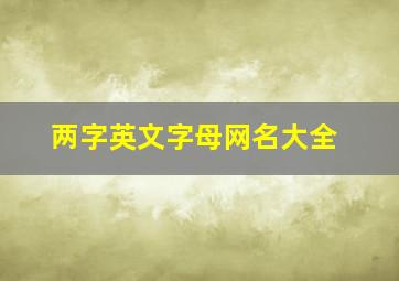 两字英文字母网名大全