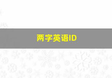 两字英语ID