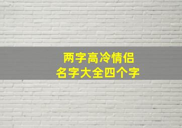 两字高冷情侣名字大全四个字