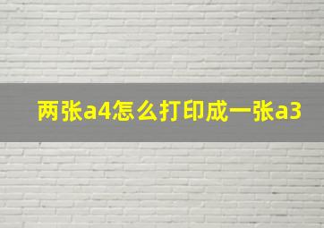 两张a4怎么打印成一张a3