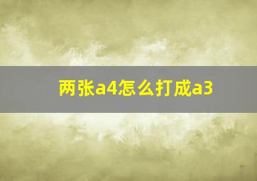 两张a4怎么打成a3