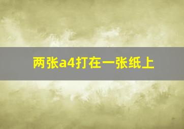 两张a4打在一张纸上