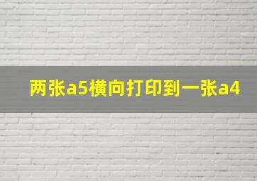 两张a5横向打印到一张a4