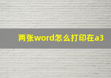 两张word怎么打印在a3