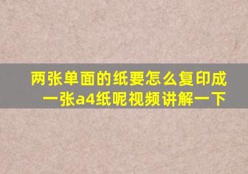 两张单面的纸要怎么复印成一张a4纸呢视频讲解一下