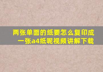 两张单面的纸要怎么复印成一张a4纸呢视频讲解下载