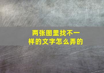 两张图里找不一样的文字怎么弄的