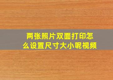 两张照片双面打印怎么设置尺寸大小呢视频