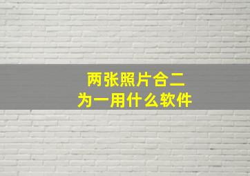 两张照片合二为一用什么软件