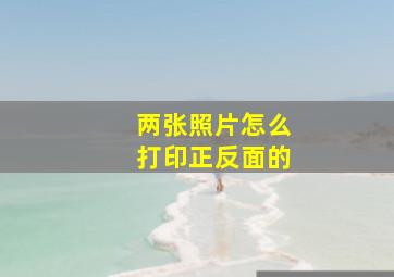 两张照片怎么打印正反面的