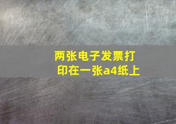 两张电子发票打印在一张a4纸上