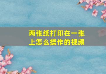 两张纸打印在一张上怎么操作的视频