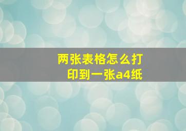 两张表格怎么打印到一张a4纸