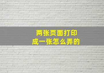 两张页面打印成一张怎么弄的