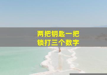 两把钥匙一把锁打三个数字