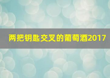 两把钥匙交叉的葡萄酒2017