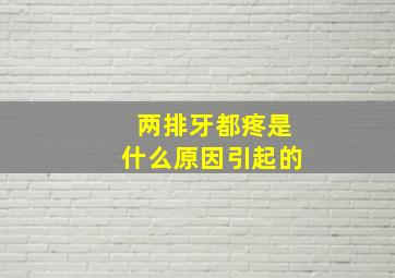 两排牙都疼是什么原因引起的