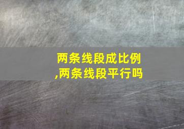 两条线段成比例,两条线段平行吗