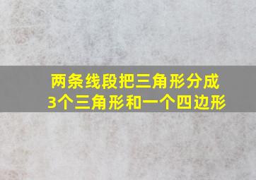 两条线段把三角形分成3个三角形和一个四边形