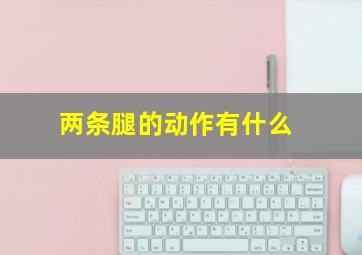 两条腿的动作有什么