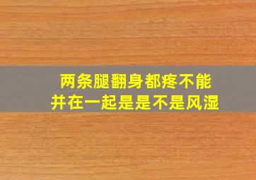 两条腿翻身都疼不能并在一起是是不是风湿