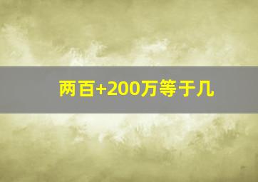 两百+200万等于几