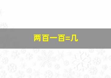 两百一百=几