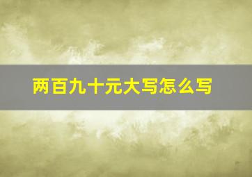 两百九十元大写怎么写