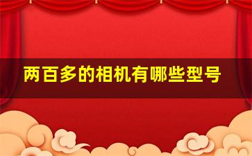 两百多的相机有哪些型号