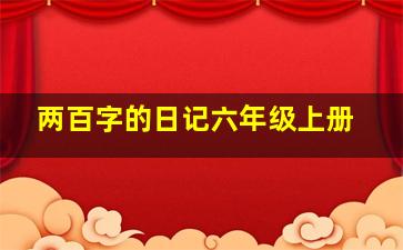 两百字的日记六年级上册