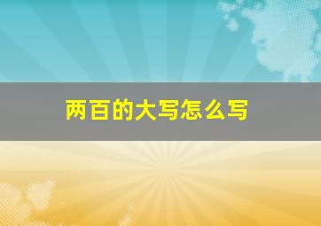 两百的大写怎么写