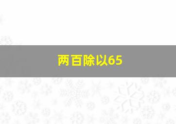 两百除以65