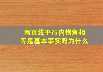 两直线平行内错角相等是基本事实吗为什么