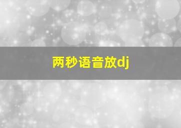 两秒语音放dj