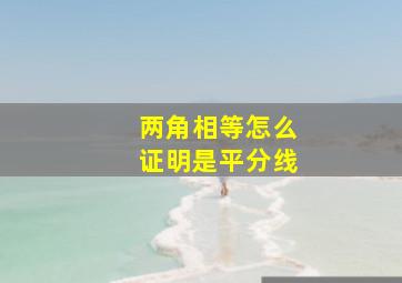 两角相等怎么证明是平分线