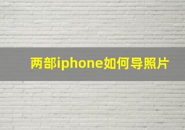 两部iphone如何导照片