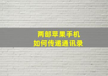 两部苹果手机如何传递通讯录