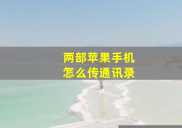 两部苹果手机怎么传通讯录