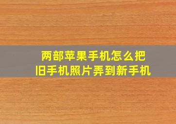 两部苹果手机怎么把旧手机照片弄到新手机