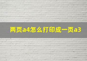 两页a4怎么打印成一页a3