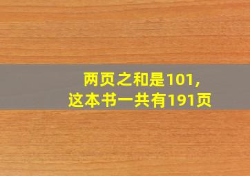 两页之和是101,这本书一共有191页