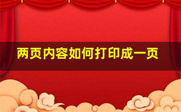 两页内容如何打印成一页