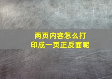 两页内容怎么打印成一页正反面呢