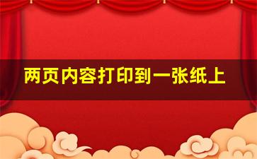 两页内容打印到一张纸上