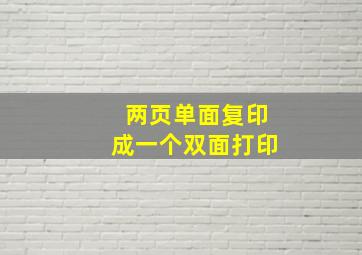 两页单面复印成一个双面打印