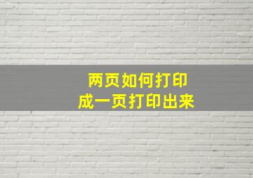 两页如何打印成一页打印出来