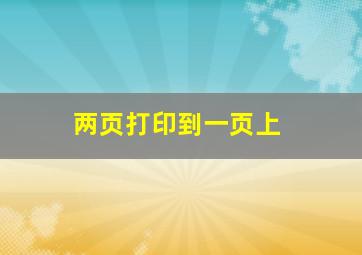 两页打印到一页上